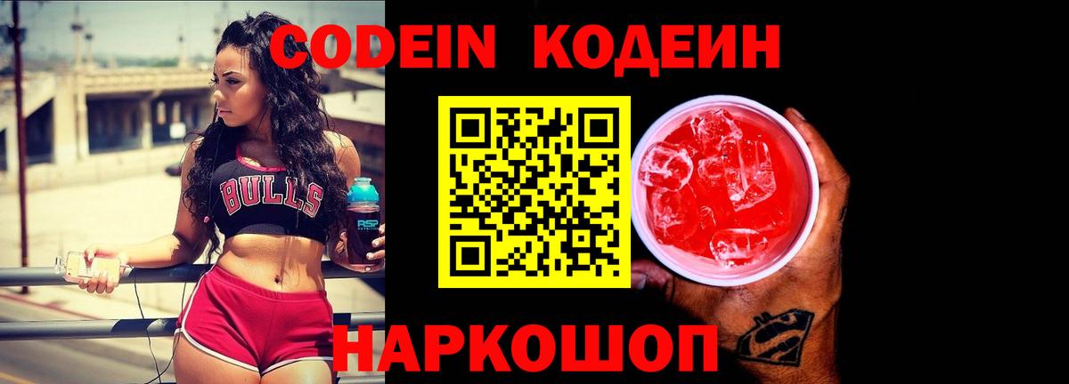 Codein напиток Lean (лин)  как найти наркотики  Codein Purple Drank  Михайловск  Вход с VPN 